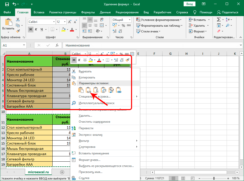 Excel снять. Как убрать формулу в экселе. Как убрать формулу в excel. Удалить формулу в эксель. Как удалить формулу в ячейке эксель.