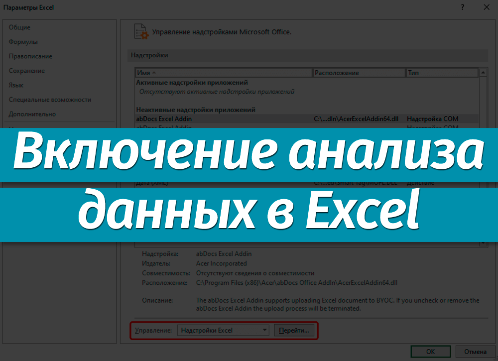 Как включить функцию анализа данных в Microsoft Excel