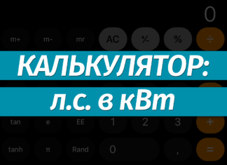 Перевести лошадиные силы (лс) в киловатты (кВт): онлайн-калькулятор, формула