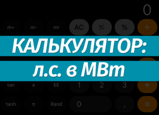 Перевести лошадиные силы (лс) в мегаватты (МВт): онлайн-калькулятор, формула