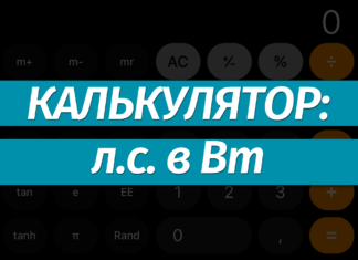 Перевести лошадиные силы (лс) в ватты (Вт): онлайн-калькулятор, формула