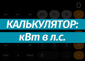 Перевести киловатты (кВт) в лошадиные силы (лс): онлайн-калькулятор, формула