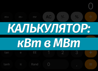 Перевести киловатты (кВт) в мегаватты (МВт): онлайн-калькулятор, формула