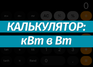 Перевести киловатты (кВт) в ватты (Вт): онлайн-калькулятор, формула