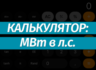 Перевести мегаватты (МВт) в лошадиные силы (лс): онлайн-калькулятор, формула