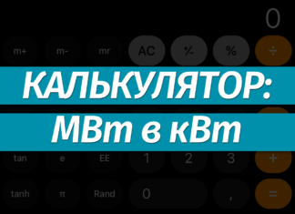 Перевести мегаватты (МВт) в киловатты (кВт): онлайн-калькулятор, формула