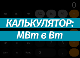 Перевести мегаватты (МВт) в ватты (Вт): онлайн-калькулятор, формула