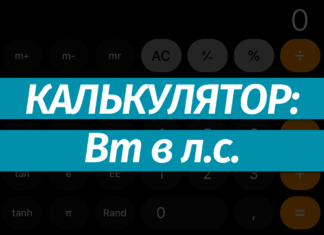 Перевести ватты (Вт) в лошадиные силы (лс): онлайн-калькулятор, формула