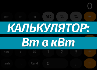 Перевести ватты (Вт) в киловатты (кВт): онлайн-калькулятор, формула