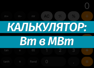 Перевести ватты (Вт) в мегаватты (МВт): онлайн-калькулятор, формула