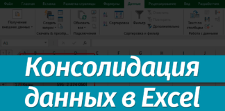 Как сделать консолидацию данных в Excel: пошаговая инструкция